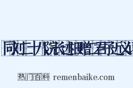 同刘二十八院长述旧赠二君子近义词是什么意思的图片